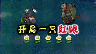 pvz：开局一只红眼：什么？我又被寒冰菇秒了【忘忧牛牛】