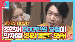 한채영, 조현재 장난 의리테스트에 나타난 찐 의리 王ㅣ동상이몽2 - 너는 내 운명(Dong Sang 2)ㅣSBS ENTER.