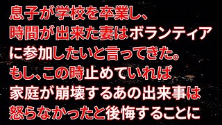 【修羅場】息子が学校を卒業し、時間が出来た妻はボランティアに参加したいと言ってきた。もし、この時止めていれば家庭が崩壊するあの出来事は起こらなかったと後悔することに…【朗読】