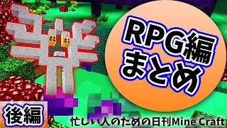 【日刊Minecraft】忙しい人のための最強の匠は誰か!? RPG編後編【4人実況】