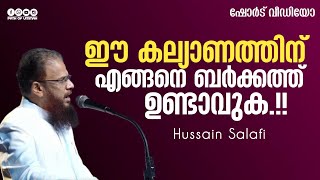 ഈ കല്യാണത്തിന് എങ്ങനെ ബർക്കത്ത് ഉണ്ടാവുക.!! | Hussain Salafi