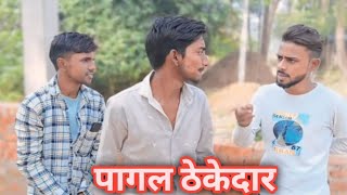 पागल ठेकेदार || Pagal Thekedar || अवधी कॉमेडी वीडियो || TOP MP TEAM || 👍👍