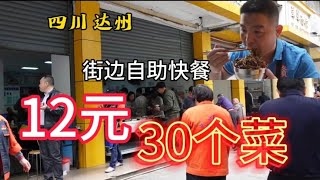 四川达州，街边自助快餐店，12元30个菜随便吃，没到饭点座无虚席