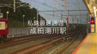 私鉄最速通過！京成スカイライナー成田湯川駅160km/h通過