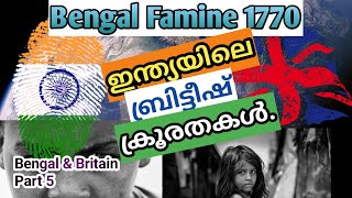 ബ്രിട്ടീഷുകാരുടെ ക്രൂരതകള്‍ | Bengal Famine 1770 | History Malayalam | Malayalam Facts |