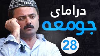 Dramay Jumaa 28 | درامای جومعە ٢٨