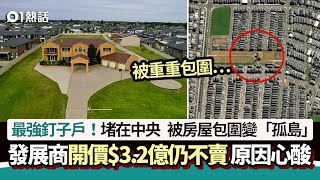 最強釘子戶！被房屋包圍變「孤島」　開價$3.2億仍不賣　原因心酸｜01熱話｜澳洲｜釘子戶