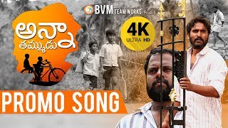 Anna Tammudu Telugu Emotional  PROMO Song l Music By Charan Arjun |Suresh Surya,Vinee|Bvm Creations