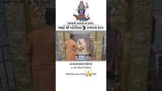 🙏જય ખોડીયાર માં રાજપરા ધામ આરતી દર્શન 🙏