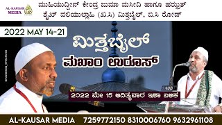 LIVE | MITHABAIL UROOS MUBARAK 2022 | RAHMATHULLA QASIMI MUTHEDAM | DAY-2