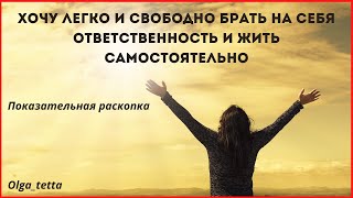 ХОЧУ ЛЕГКО И СВОБОДНО БРАТЬ НА СЕБЯ ОТВЕТСТВЕННОСТЬ И ЖИТЬ САМОСТОЯТЕЛЬНО | Показательная раскопка