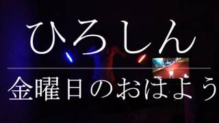 【ヲタ芸】技連～如瀾とひろしんで基本技～