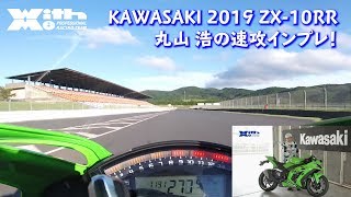 2019 ZX10-RR 丸山浩インプレッション（YoungMachine＆MSTV）