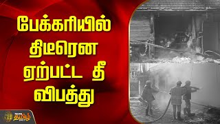 பேக்கரியில் திடீரென ஏற்பட்ட தீ விபத்து | Thanjavur | Bakery | Fire Accient | Newstamil24x7