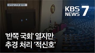 한국당 뺀 ‘반쪽 국회’ 열지만…추경 처리 ‘적신호’ / KBS뉴스(News)