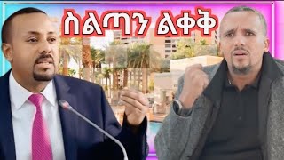 በአስቸኳይ ስልጣን ልቀቅ ጀዋር መሀመድ Ethiopian News 10 January 2025