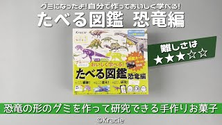 【kracie】グミになったよ！自分で作っておいしく学べる！たべる図鑑 恐竜編 ぶどう＆マスカット【1個378円】