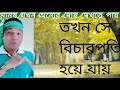 মানুষ যখন অন্যের দোষ দেখতে পায়