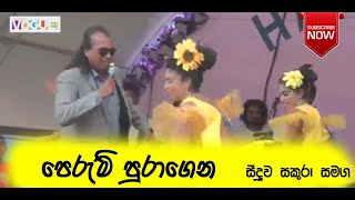 PERUM PURAGENA | SENANAYAKE WERALIYADDA | SEEDUWA SAKURA