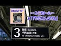 小田急線 向ヶ丘遊園駅 接近メロディ「はじめてのチュウ」・「ドラえもんのうた」