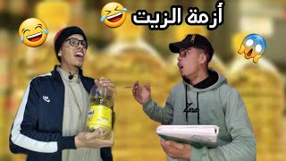 أزمة الزيت 🤣 ( الجزائر ضد السعودية )