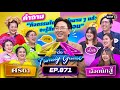 [Full] 4 ต่อ 4 Family Game EP.871 | 20 เม.ย. 67 | one31