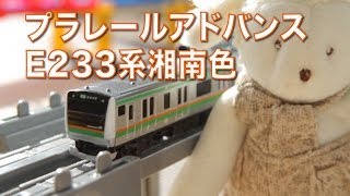 プラレールアドバンス【E233系湘南色】〜E233系京浜東北線と徹底比較！Plarail Advance E233 Shonan color