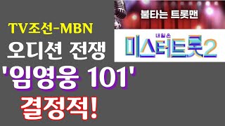 역시 임영웅이다! TV조선 미스터트롯2-MBN 불타는 트롯맨 기선잡기, TV조선 승! '임영웅 101'이 결정적 역할! 최종 결과 아무도 몰라!