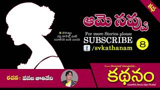 వనజ తాతినేని కథ “ఆమె నవ్వు’’ : కథనం 8 : # kathanam !!వేంపల్లె షరీఫ్!!