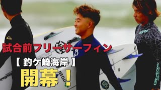 JPSA2022 さわかみ一宮プロ開幕！千葉一宮サーフポイントでの試合前フリーサーフィンのハイライト