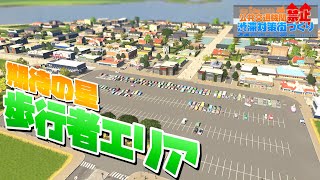 【Cities:Skylines】渋滞対策・期待の星「歩行者エリア」を開発 #2 公共交通機関禁止の渋滞対策街づくり【シティーズスカイライン PC 実況 攻略】