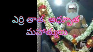 శ్రీ ఎర్రి తాత.మహాత్ములు. చెళ్ళ గురి.కర్ణాటక. గొంతు నుంచి శివలింగం తెసేవారు.