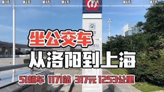 坐公交车从洛阳到上海，一共1171站1253公里，车费比高铁还便宜