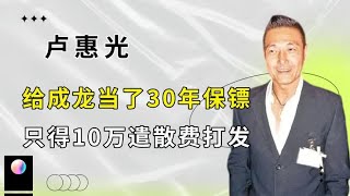 卢惠光：给成龙当了30年保镖，只得10万遣散费打发