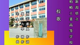 新潟県立柏崎工業高等学校　校歌　ショート