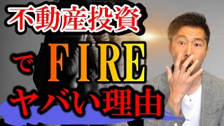 不動産投資でFIREはヤバい理由