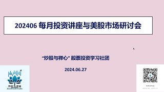 202406 Meetup讲座  炒股学习进阶学习心得分享(1)