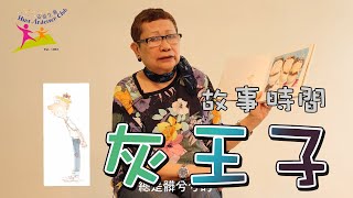 【安徒生會】故事時間：灰王子