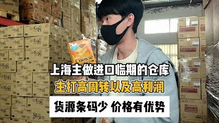 进口临期食品是真香啊！上海进口临期食品一手货源渠道怎么找？ 实地考察上海进口临期食品一手货源供应链，产品主打高周转以及高利润，想来的抓紧来