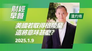 財經早餐 (2025年01月09日) 美國若取得格陵蘭這將意味甚麼？#投資 #CIO觀點  #外匯 #美元 #財經早餐