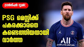 PSG മെസ്സിക്ക് പകരക്കാരനെ കണ്ടെത്തിയതായി വാർത്ത | Transfer News