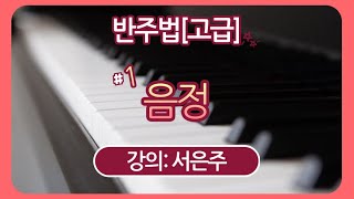 친절한 은주쌤의 CCM 반주법 [고급] 1. 음정 - 강의: 서은주