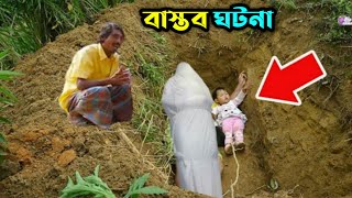 সৌদি আরবে নিজের মেয়েকে জী*বন্ত ক*বর দিল পাষাণ বাবা কিন্ত কেন জানলে অবাক হবেন || বাস্তব ঘটনা