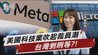 美國科技業吹起裁員潮 台灣剉咧等?!【TVBS說新聞】20230206 @TVBSNEWS02