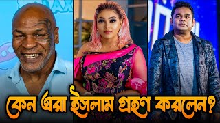 কেন এরা ইসলাম গ্রহণ করলেন? | Top 5 celebrities of the world accepted islam | #সভ্যতার_দুনিয়া #facts