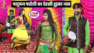 #Praduman_Pardeshi का देहाती हुड़का नाच | ढोढ़ी के बगले बलमुआ हो दुखाता | Bhojpuri Live Song 2019