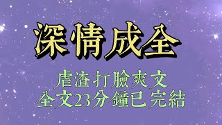 攻略失敗後，我篡改了所有人的記憶。真的讓姜柔成爲了他們的妻子、媽媽。然後重新生活，結婚生子。五年過去，系統的提示音卻突然在耳邊響起：宿主，原攻略對象瘋了#爽文#小说#女生必看#小说推文#一口气看完