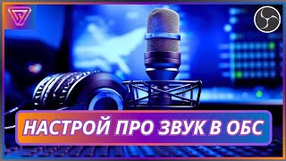 Лучшие Настройки Звука в OBS | Полная Настройка и Разделение Звука [ Соул-Tech ]