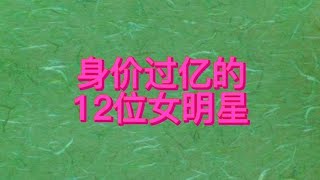 这12位身价过亿的女明星，个个材貌并兼