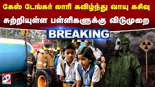 கேஸ் டேங்கர் லாரி கவிழ்ந்து வாயு கசிவு- சுற்றியுள்ள பள்ளிகளுக்கு விடுமுறை | School Leave